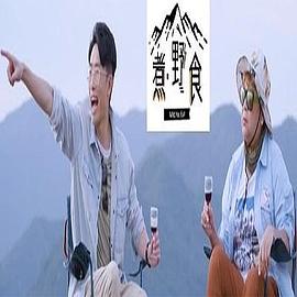 煮．野食粤语 第07集