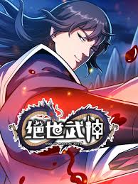 绝世武神第七季 第46集