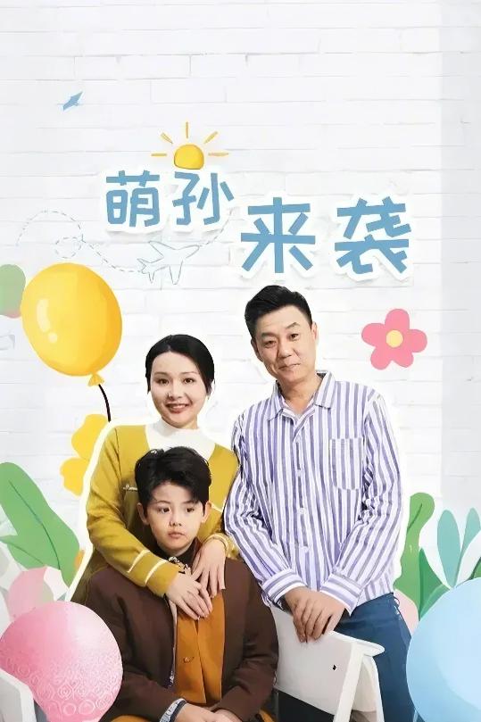 萌孙来袭 第35集