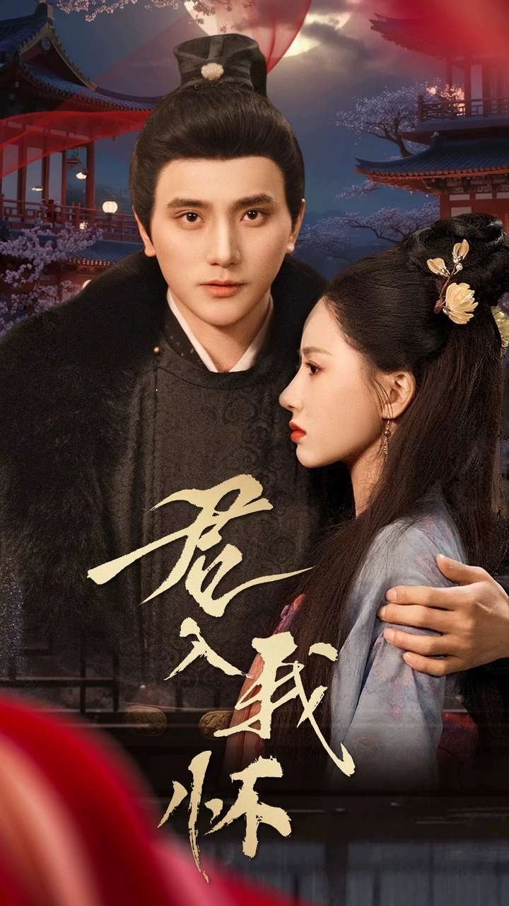 君入我怀 第59集