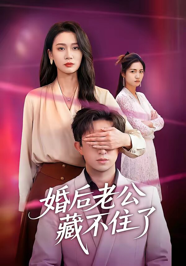婚后老公藏不住了 第07集