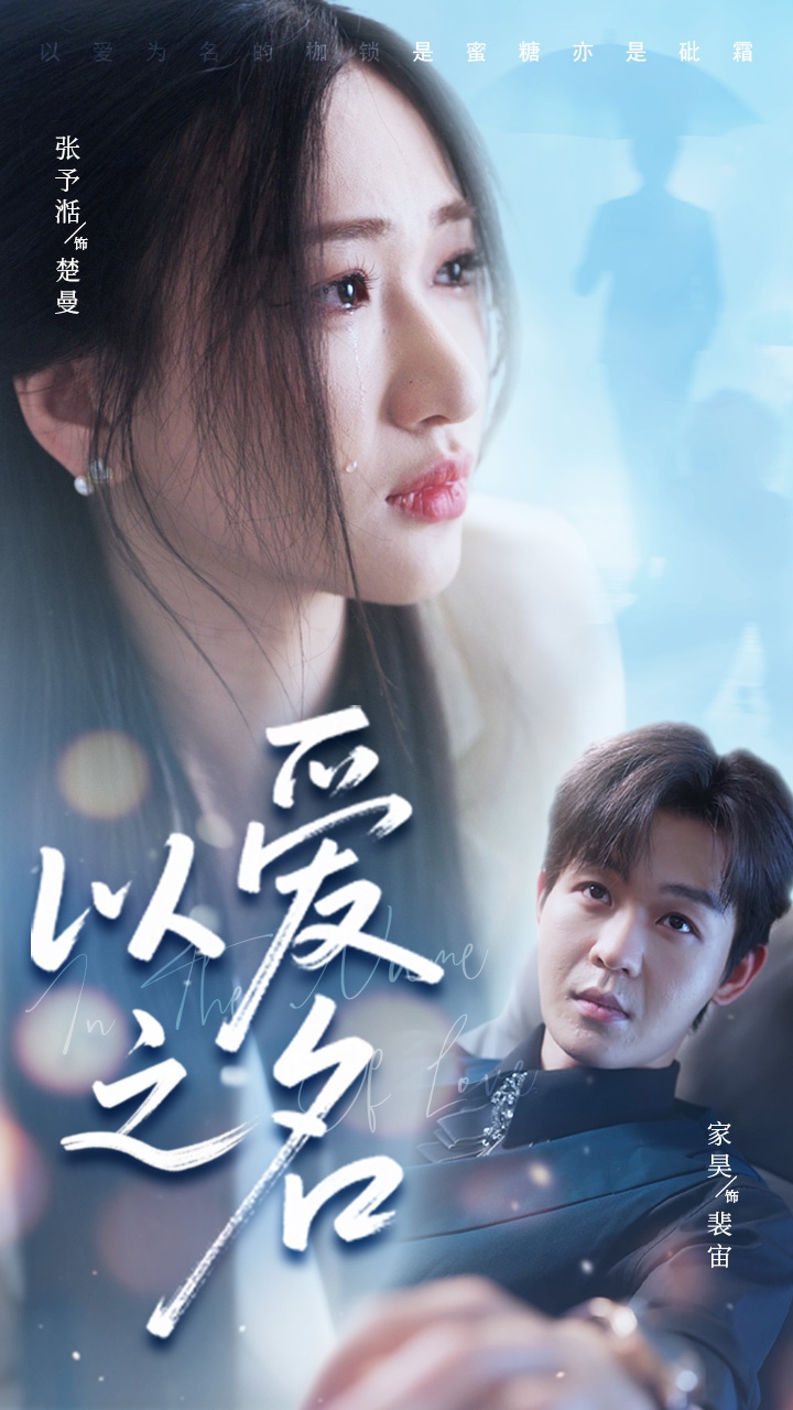 以爱之名（短剧版）(全集)