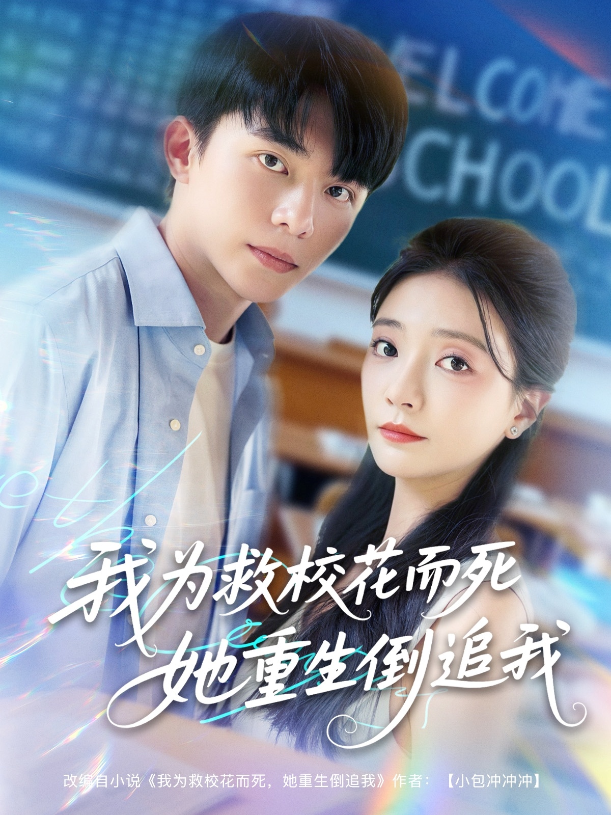 新版：我为救校花而死她重生倒追我(全集)