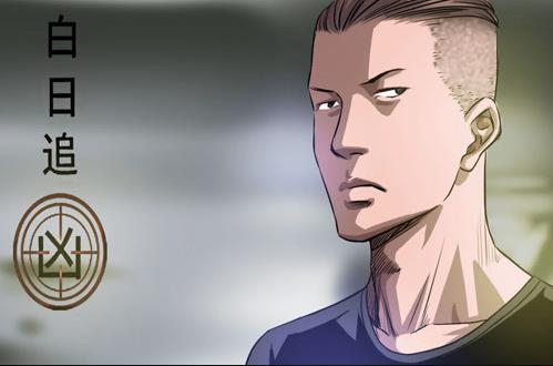 白日追凶动态漫画(全集)