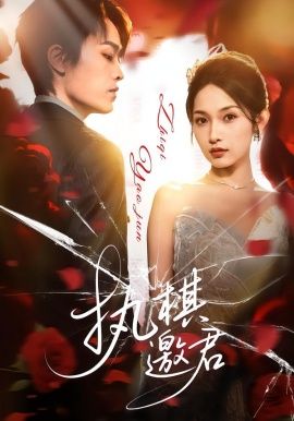 执棋邀君(全集)