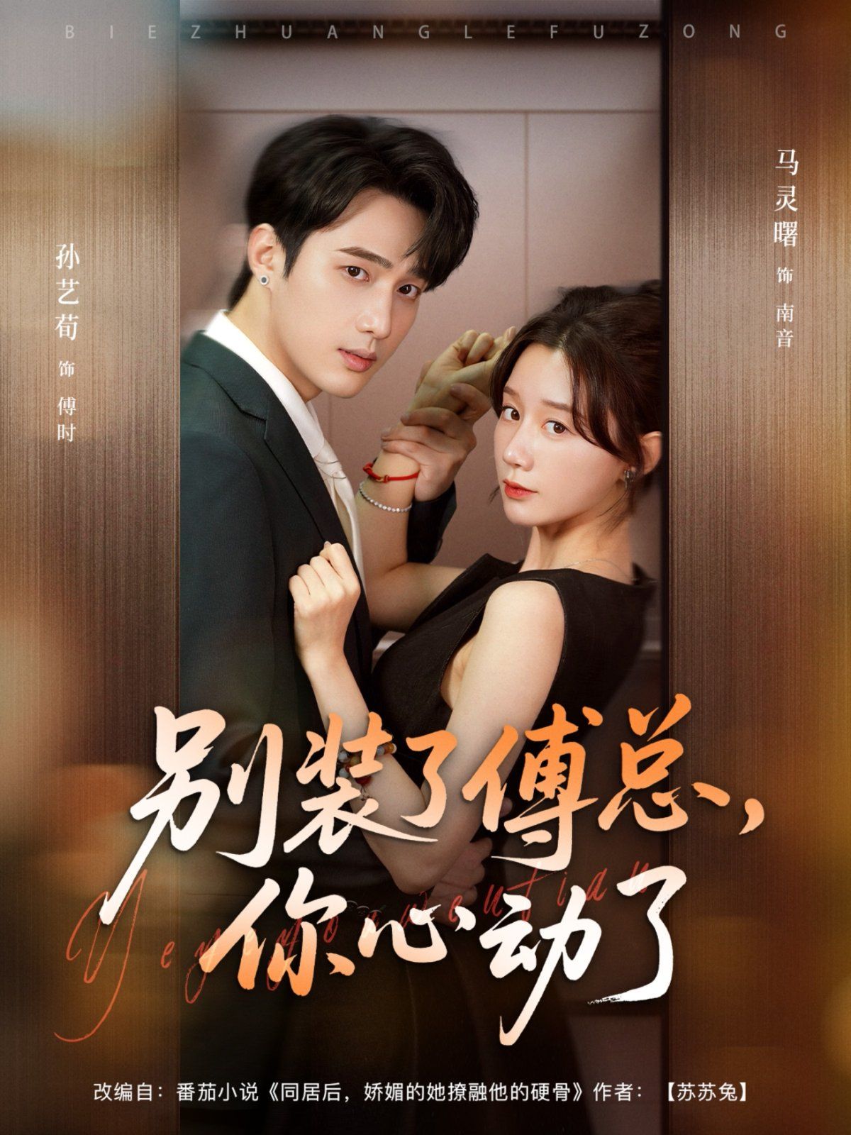 别装了傅总，你心动了(全集)