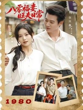 八零福妻旺夫日常(全集)