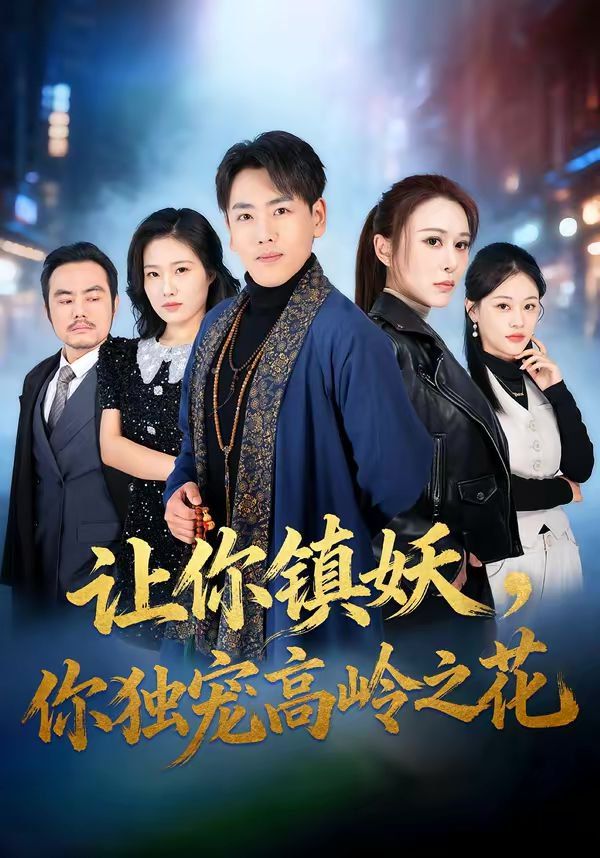 让你镇妖，你独宠高岭之花(全集)