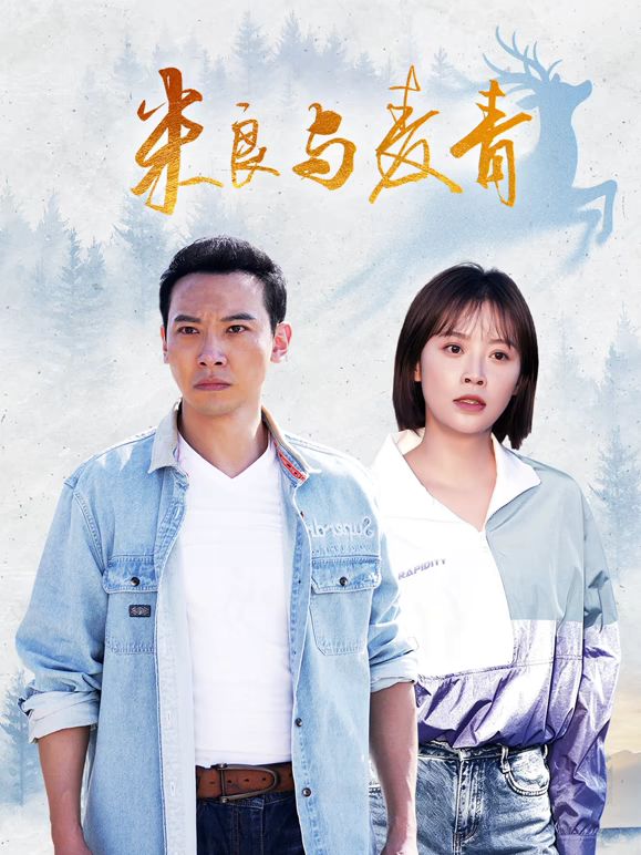 米良与麦青(全集)