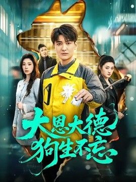 大恩大德狗生不忘(全集)