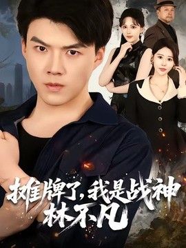 摊牌了，我是战神林不凡(全集)