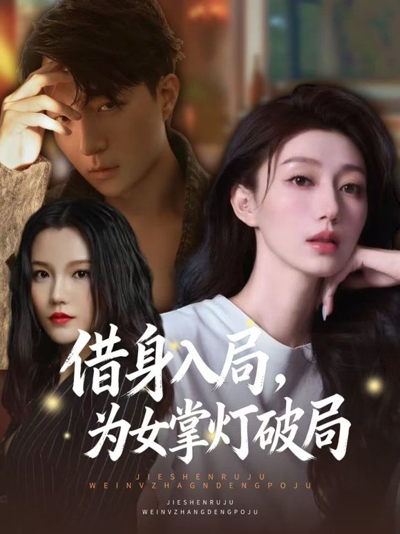 借身入局，为女掌灯破局(全集)