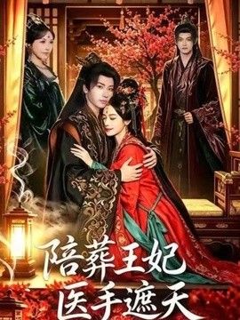 陪葬王妃医手遮天(全集)