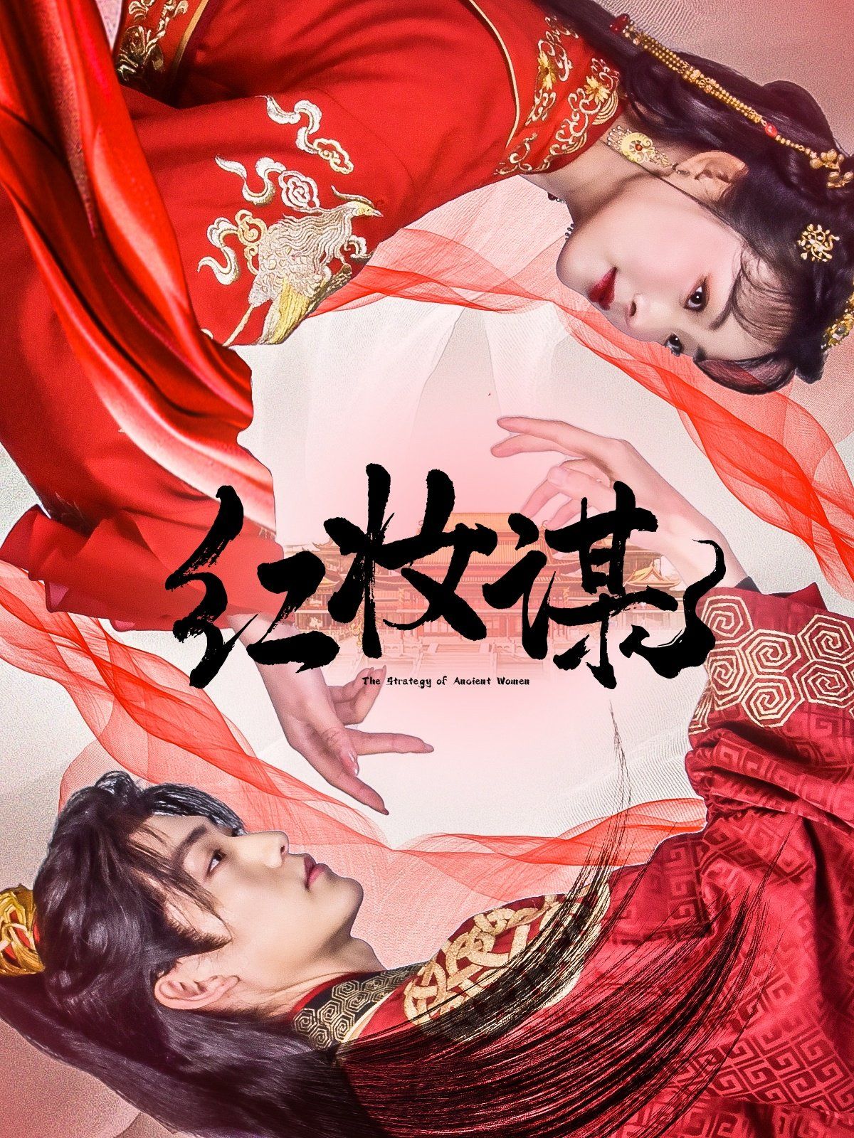 红妆谋(全集)