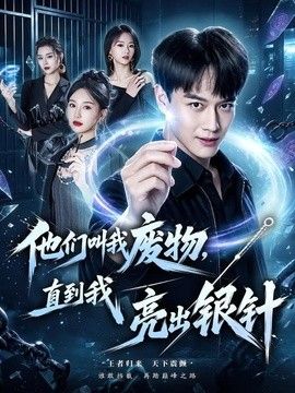 他们叫我废物，直到我亮出银针(全集)