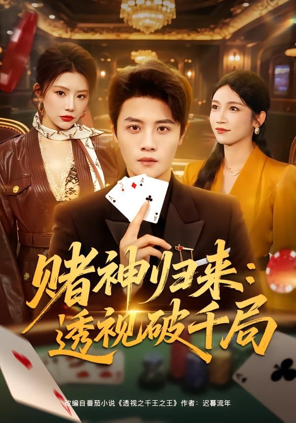 赌神归来：透视破千局(全集)