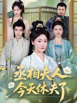 丞相夫人，今天休夫了(全集)