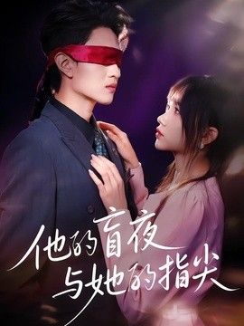 他的盲夜与她的指尖(全集)