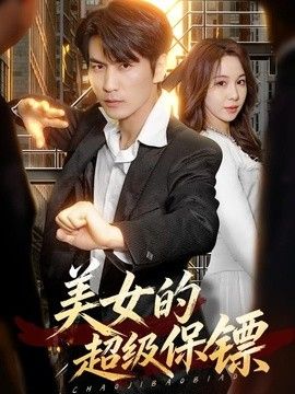 美女的超级保镖(全集)