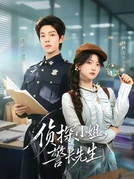侦探小姐，警长先生(全集)