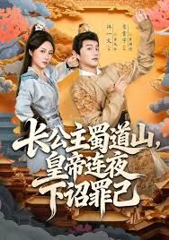 长公主蜀道山皇di连夜下诏罪己(全集)