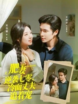 肥妻逆袭七零，冷面丈夫追着宠（逆袭七零，冷面丈夫沦陷了）(全集)