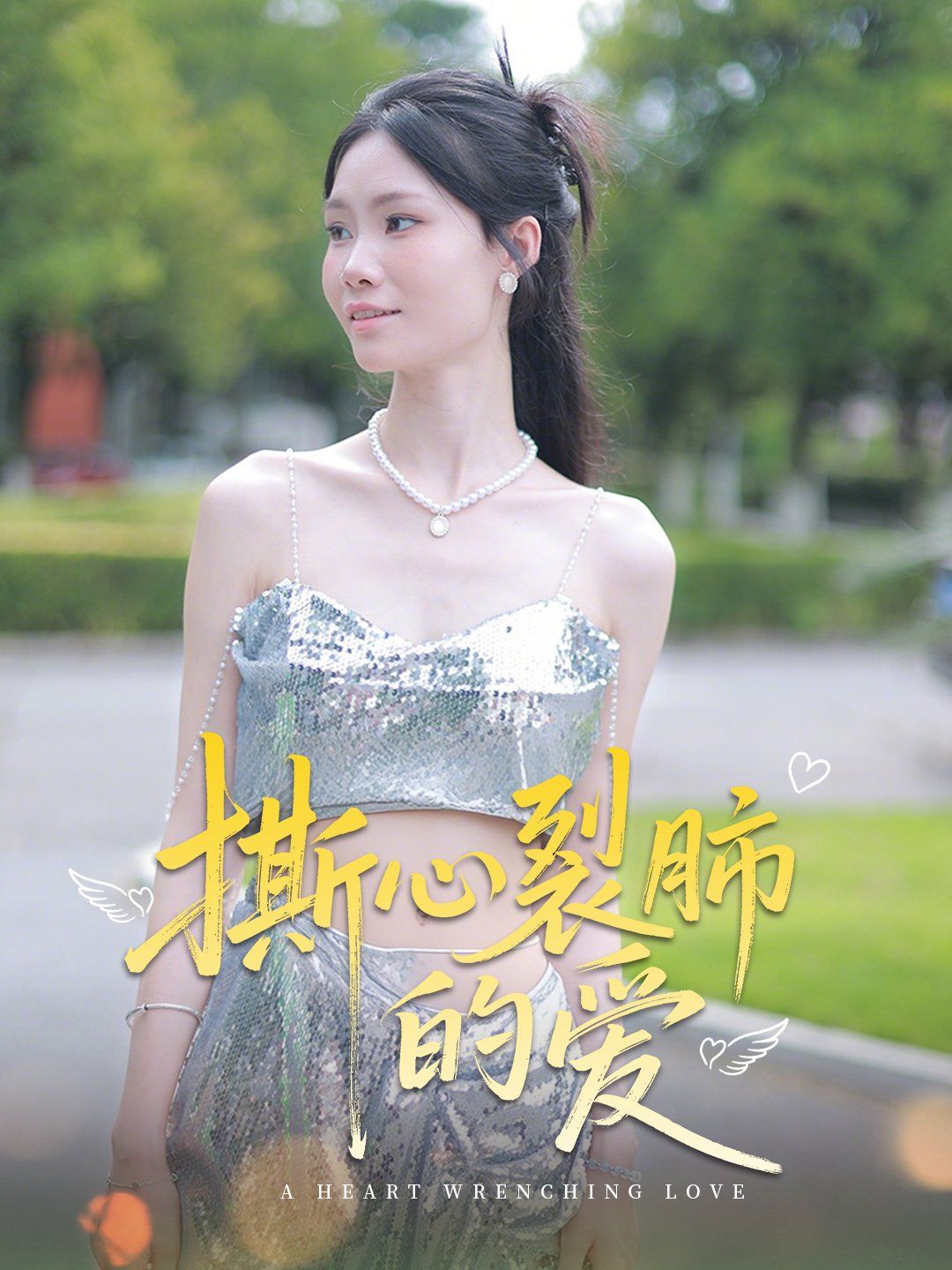 撕心裂肺的爱(全集)