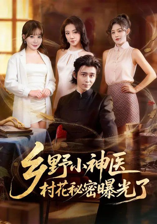 乡野小神医，村花秘密曝光了(全集)