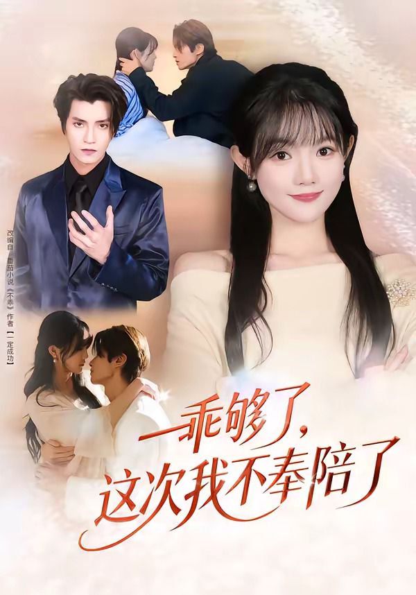 乖够了，这次我不奉陪了(全集)