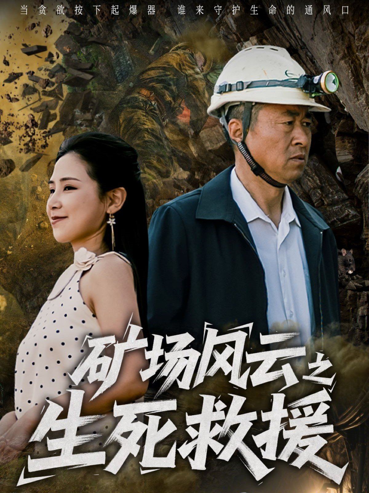 矿场风云之生死救援(全集)