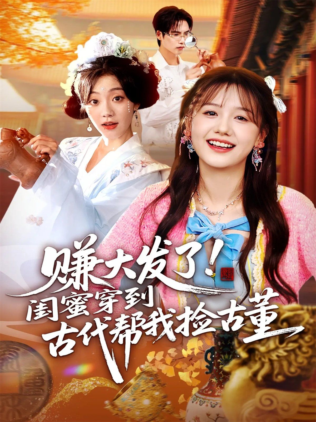 赚大发了闺蜜穿到古代帮我捡古董(全集)