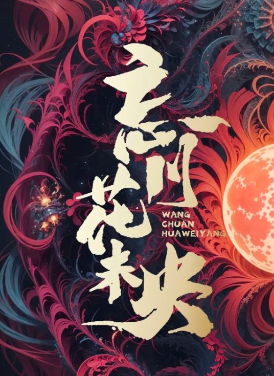 忘川花未央(全集)
