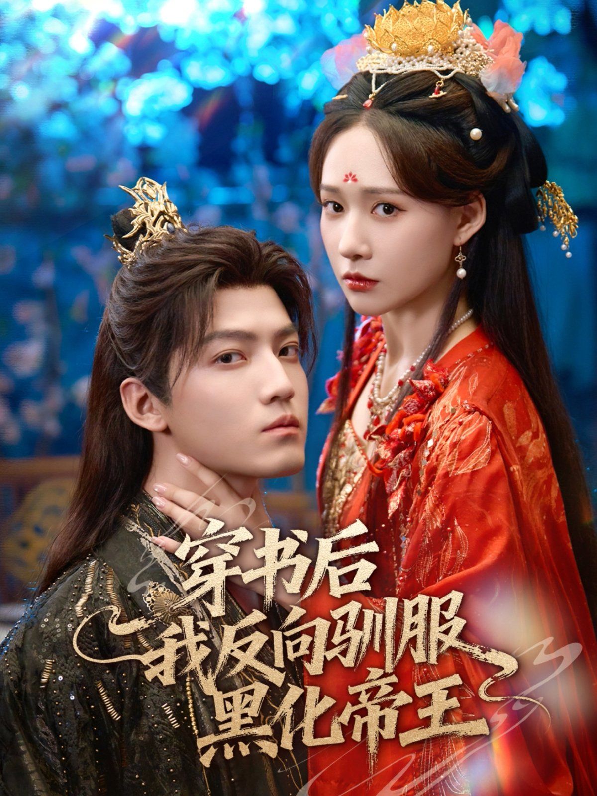 穿书后我反向驯服黑化帝王(全集)