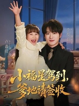 小福星驾到：爹地请签收(全集)
