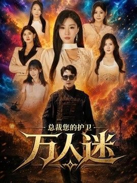 总裁您的护卫万人迷(全集)