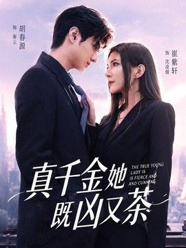 真千金她既凶又茶(全集)