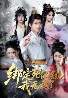 绑定死仙系统我无敌了(全集)