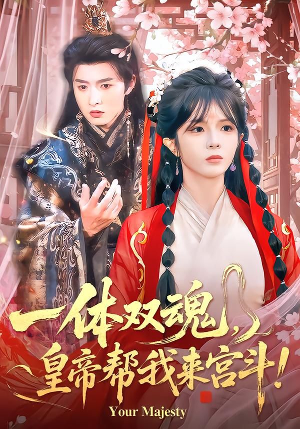 一体双魂，皇帝帮我来宫斗(全集)