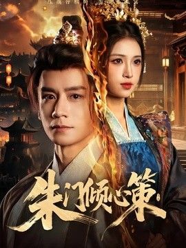 朱门倾心策(全集)