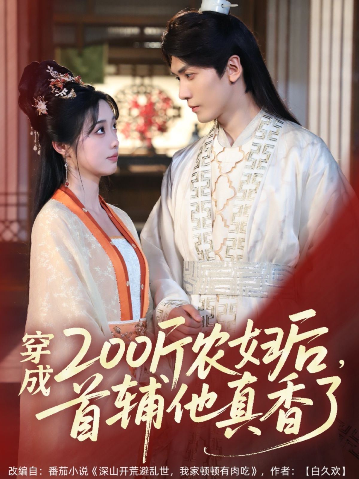 穿成200斤农妇后，首辅他真香了(全集)