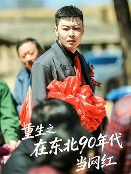 重生之在东北90年代当网红(全集)