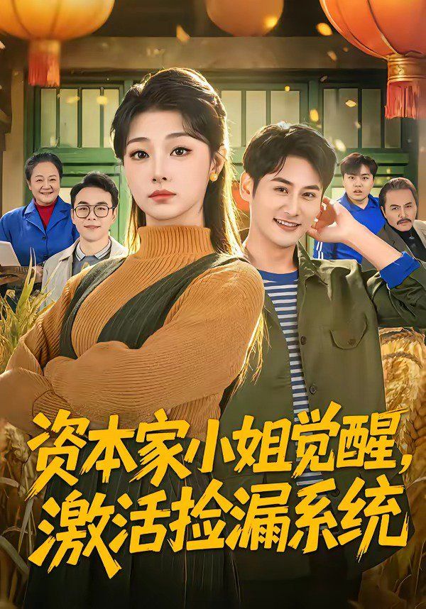 资本家小姐觉醒，激活捡漏系统(全集)