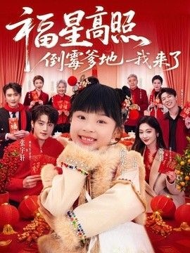 福星高照：倒霉爹地我来了(全集)