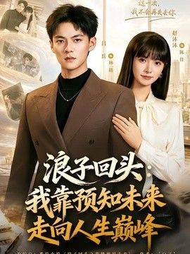 浪子回头：我靠预知未来走向人生巅峰(全集)