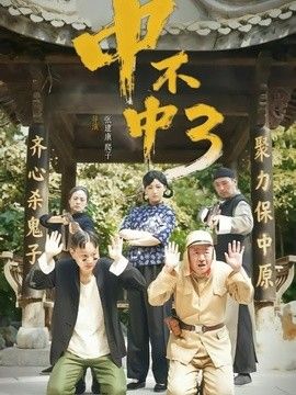 中不中第三部(全集)