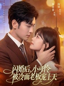 闪婚后，小可怜被冷面老板宠上天(全集)