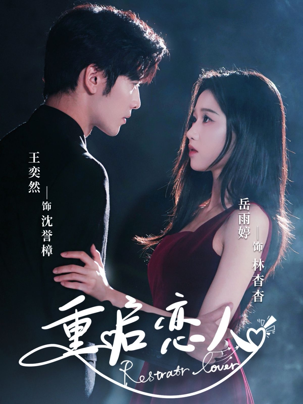 重启恋人(全集)