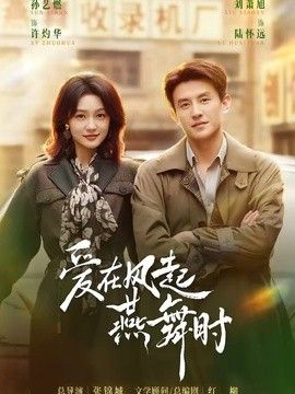 爱在风起燕舞时(全集)