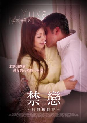 禁恋-只想拥抱你