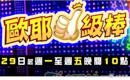欧耶一级棒